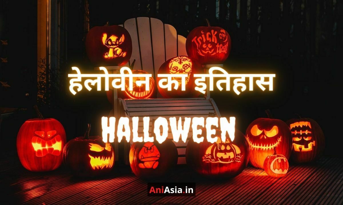 हैलोवीन का इतिहास | Halloween Ka Itihas